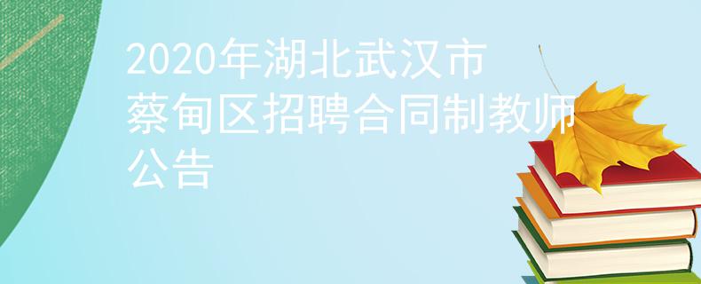 2020年湖北武汉市蔡甸区招聘合同制教师公告