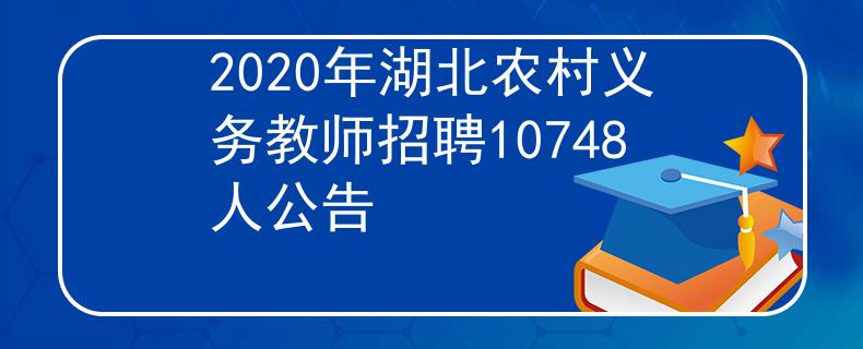 2020年湖北农村义务教师招聘10748人公告