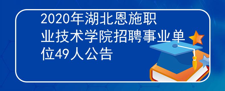 2020年湖北恩施职业技术学院招聘事业单位49人公告