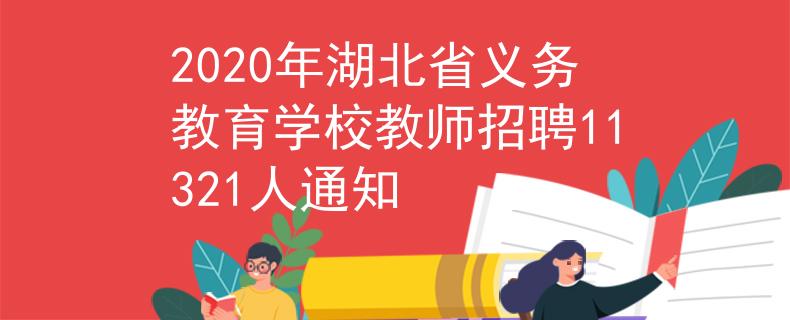 2020年湖北省义务教育学校教师招聘11321人通知