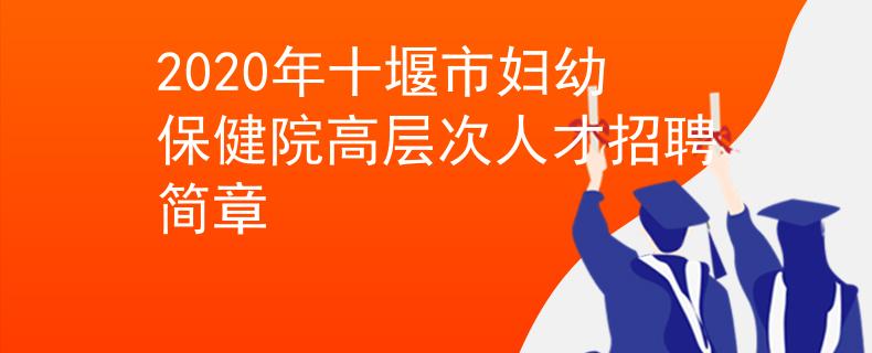 2020年十堰市妇幼保健院高层次人才招聘简章