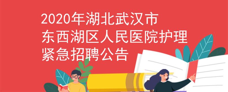 2020年湖北武汉市东西湖区人民医院护理紧急招聘公告