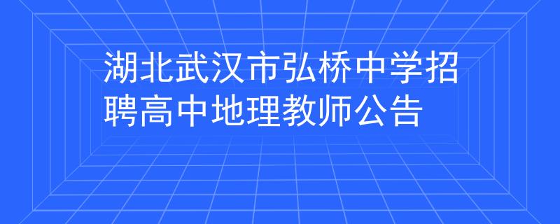 湖北武汉市弘桥中学招聘高中地理教师公告