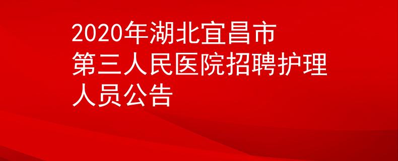 2020年湖北宜昌市第三人民医院招聘护理人员公告