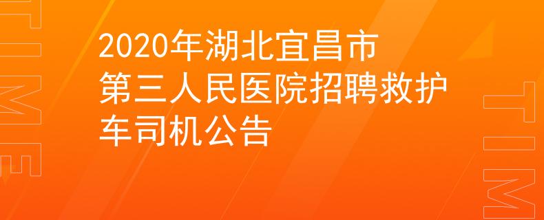 2020年湖北宜昌市第三人民医院招聘救护车司机公告
