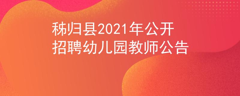 秭归县2021年公开招聘幼儿园教师公告