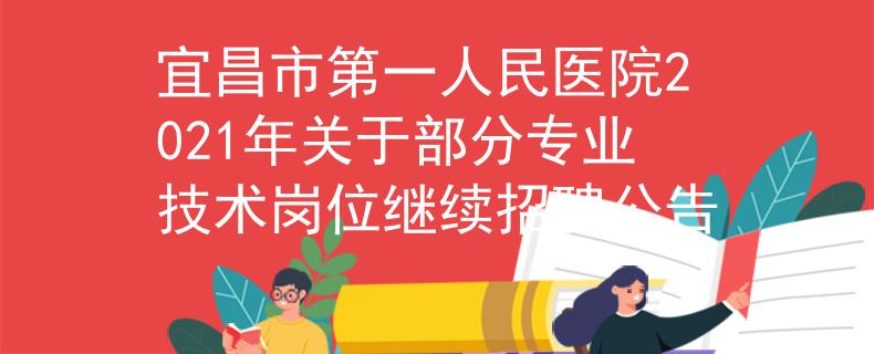 宜昌市第一人民医院2021年关于部分专业技术岗位继续招聘公告