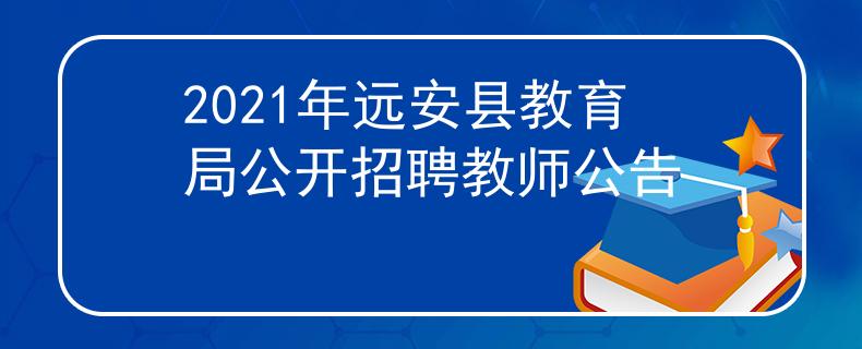 2021年远安县教育局公开招聘教师公告