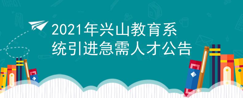 2021年兴山教育系统引进急需人才公告