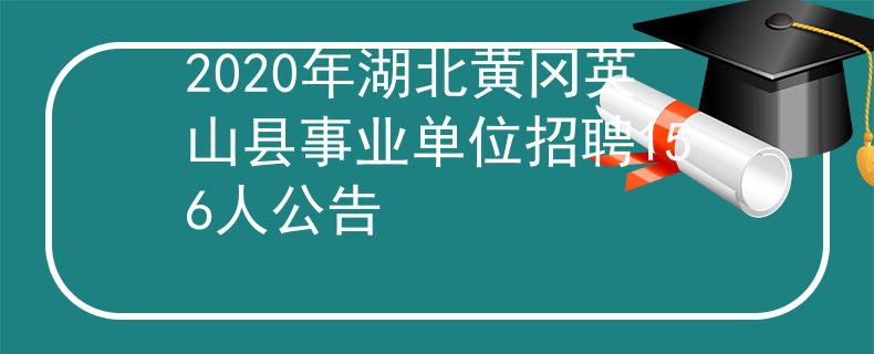2020年湖北黄冈英山县事业单位招聘156人公告