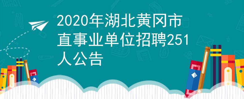 2020年湖北黄冈市直事业单位招聘251人公告