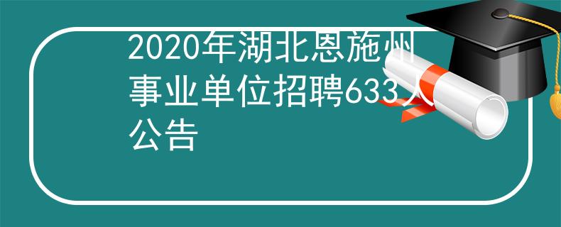 2020年湖北恩施州事业单位招聘633人公告