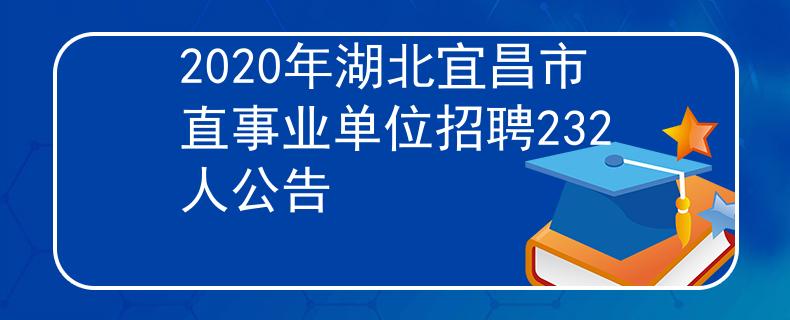 2020年湖北宜昌市直事业单位招聘232人公告