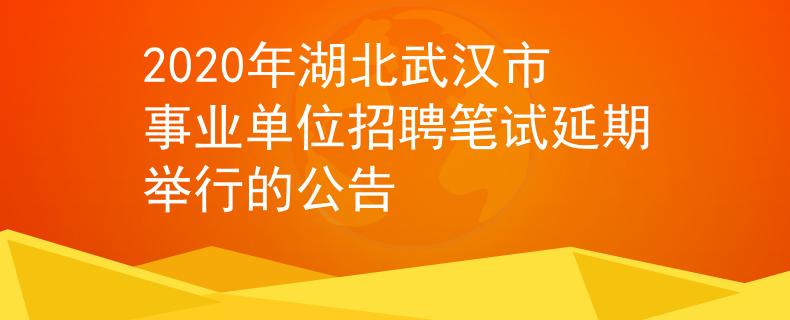 2020年湖北武汉市事业单位招聘笔试延期举行的公告
