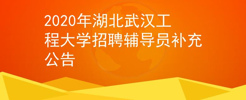 2020年湖北武汉工程大学招聘辅导员补充公告