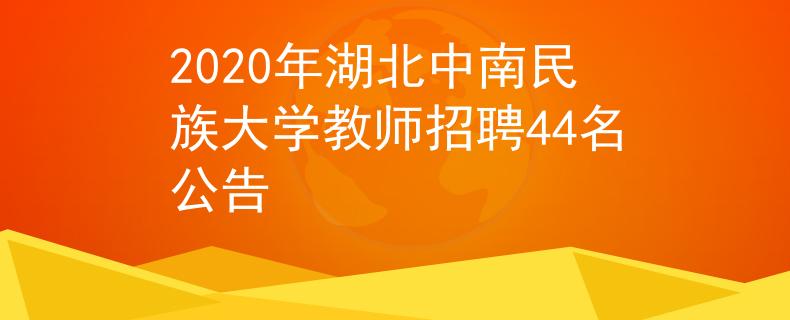 2020年湖北中南民族大学教师招聘44名公告