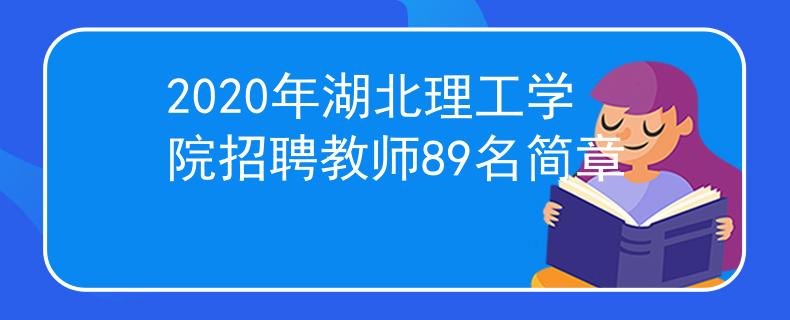 2020年湖北理工学院招聘教师89名简章