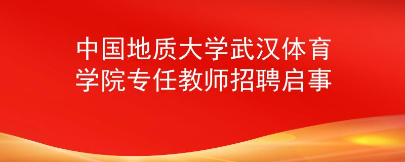 中国地质大学武汉体育学院专任教师招聘启事