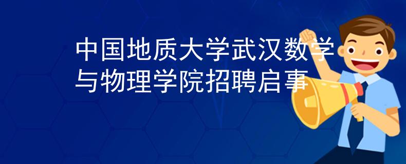 中国地质大学武汉数学与物理学院招聘启事
