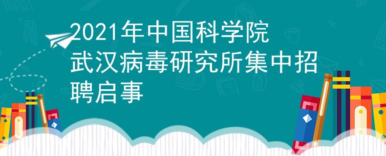2021年中国科学院武汉病毒研究所集中招聘启事