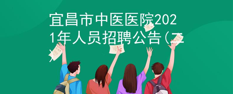 宜昌市中医医院2021年人员招聘公告(二)