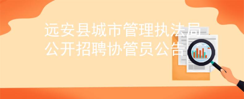 远安县城市管理执法局公开招聘协管员公告