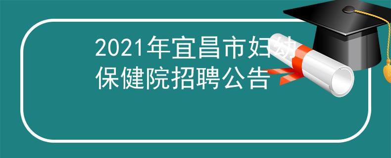 2021年宜昌市妇幼保健院招聘公告