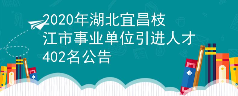 2020年湖北宜昌枝江市事业单位引进人才402名公告