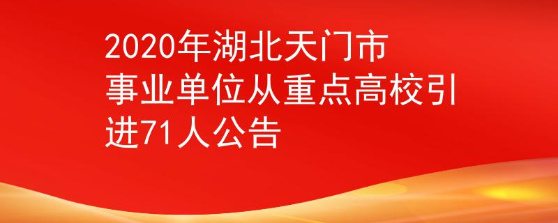 2020年湖北天门市事业单位从重点高校引进71人公告