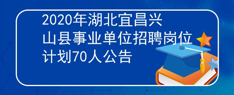 2020年湖北宜昌兴山县事业单位招聘岗位计划70人公告