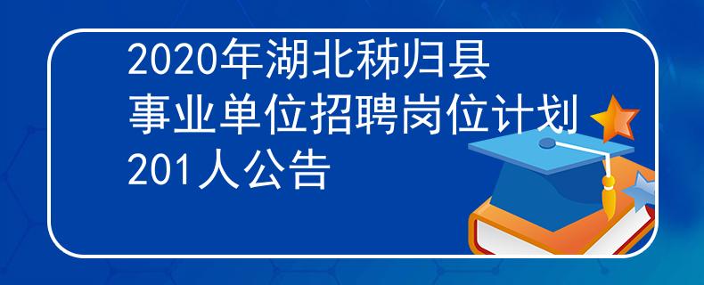 2020年湖北秭归县事业单位招聘岗位计划201人公告