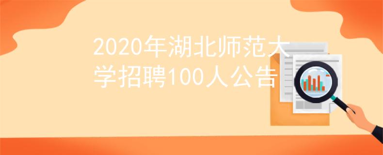 2020年湖北师范大学招聘100人公告
