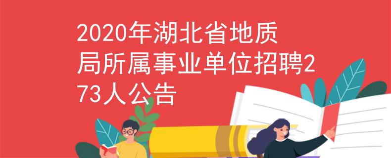 2020年湖北省地质局所属事业单位招聘273人公告