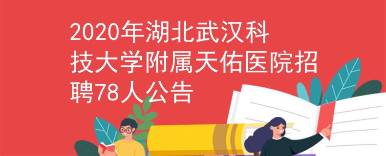 2020年湖北武汉科技大学附属天佑医院招聘78人公告