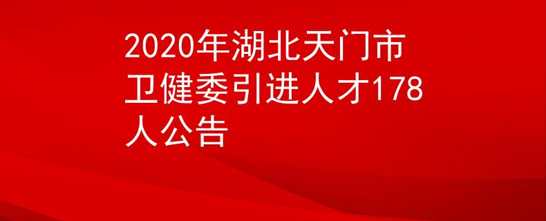 2020年湖北天门市卫健委引进人才178人公告