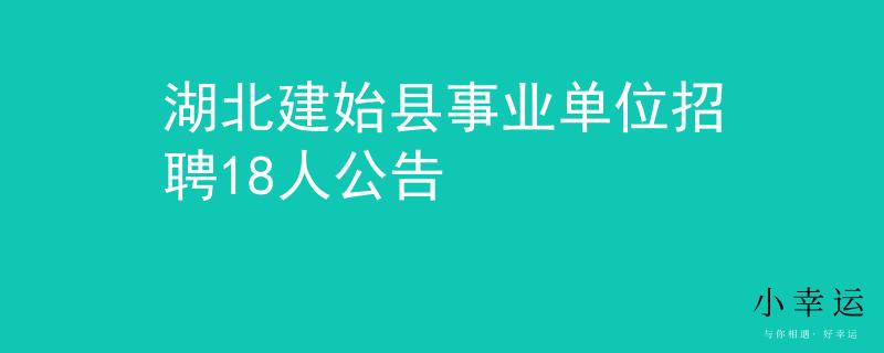 湖北建始县事业单位招聘18人公告