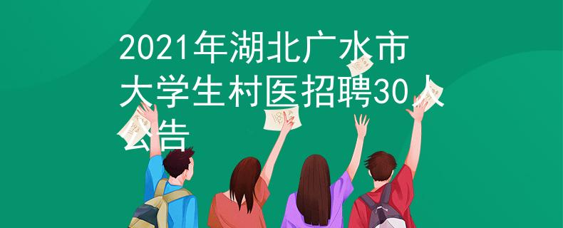 2021年湖北广水市大学生村医招聘30人公告