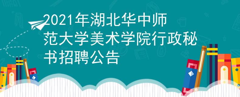 2021年湖北华中师范大学美术学院行政秘书招聘公告