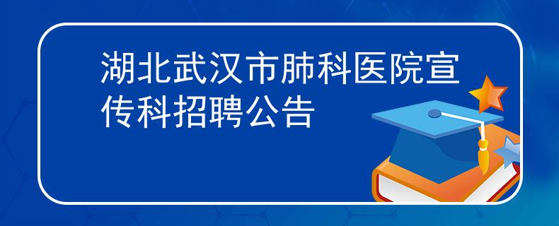 湖北武汉市肺科医院宣传科招聘公告