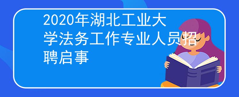 2020年湖北工业大学法务工作专业人员招聘启事