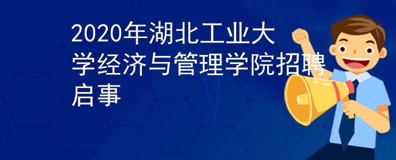 2020年湖北工业大学经济与管理学院招聘启事