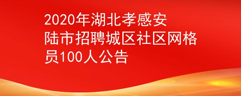 2020年湖北孝感安陆市招聘城区社区网格员100人公告