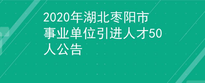 2020年湖北枣阳市事业单位引进人才50人公告