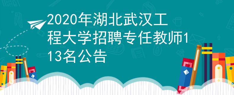 2020年湖北武汉工程大学招聘专任教师113名公告