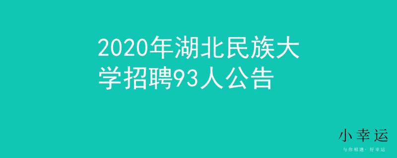 2020年湖北民族大学招聘93人公告