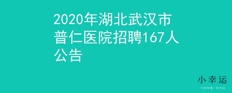 2020年湖北武汉市普仁医院招聘167人公告