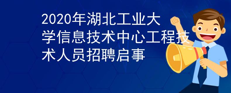 2020年湖北工业大学信息技术中心工程技术人员招聘启事