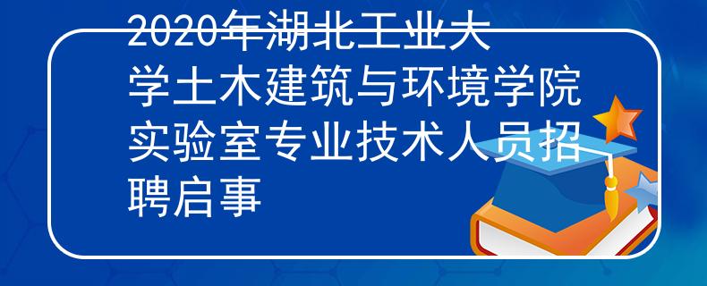 2020年湖北工业大学土木建筑与环境学院实验室专业技术人员招聘启事