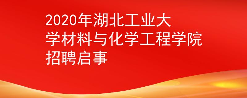 2020年湖北工业大学材料与化学工程学院招聘启事