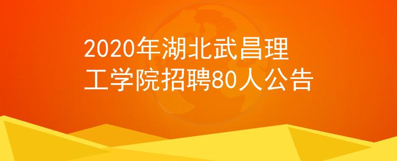 2020年湖北武昌理工学院招聘80人公告